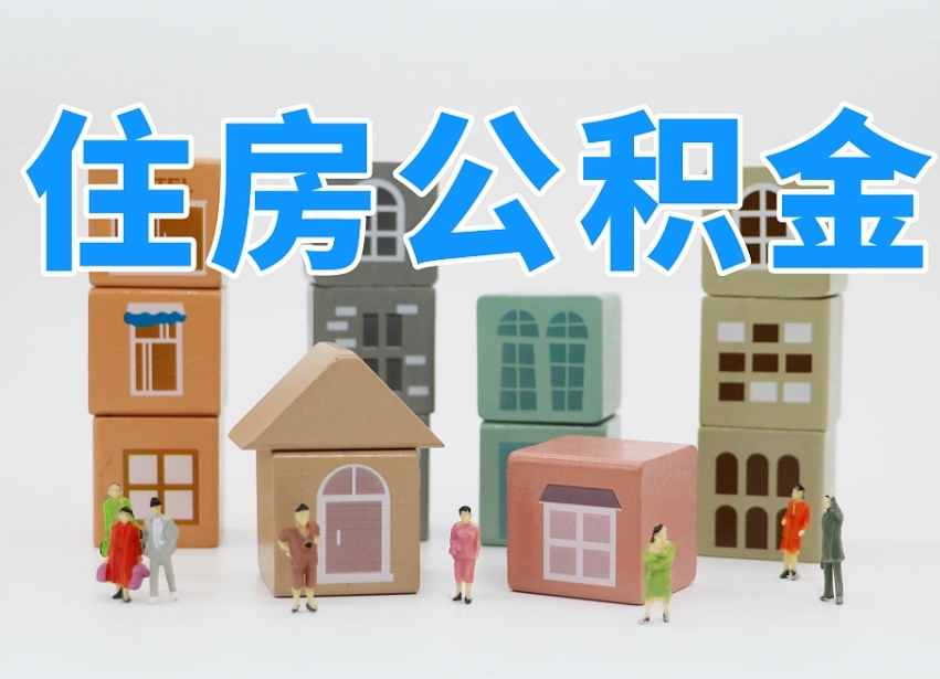 那曲专业提取住房公积金（专门提取公积金的是真的吗）