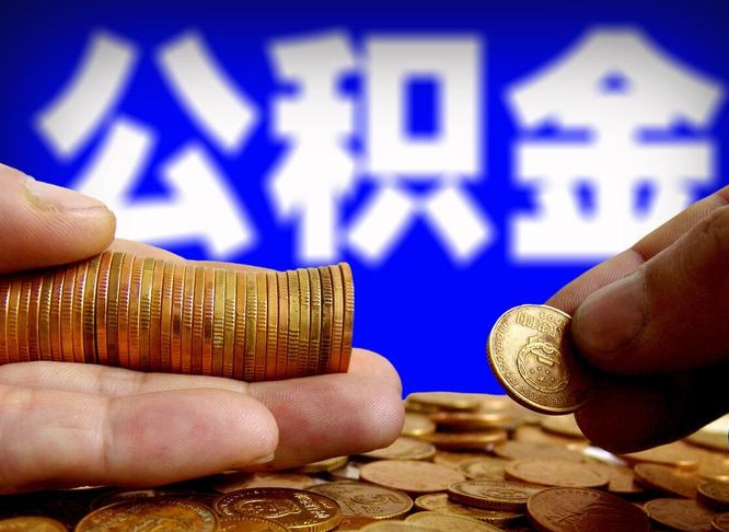 那曲公积金封存不满一个月能取吗（公积金封存不满6个月是什么意思）